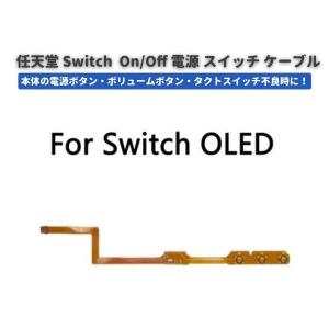 Nintendo Switch 有機EL OLED モデル 電源 スイッチ パワー ボリューム リボンフレキシブル ケーブル 修理 交換 パーツ｜monobase2021