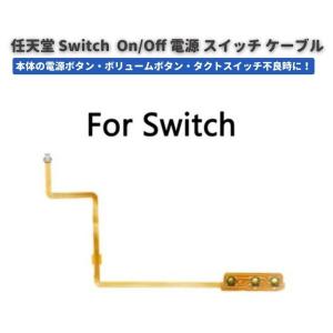 Nintendo Switch On/Off 電源 スイッチ パワー ボリューム リボンフレキシブル ケーブル 修理 交換 パーツ｜monobase2021