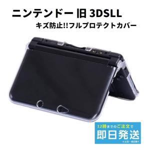 ニンテンドー 旧 3DSLL クリスタル クリア ハード ケース キズ防止 フルプロテクトカバー