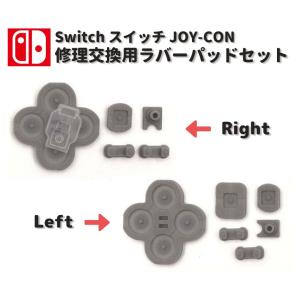 任天堂 Nintendo Switch スイッチ JOY-CON ジョイコン ボタン ゴム ラバー パッド セット 基盤 修理 交換 互換品 部品