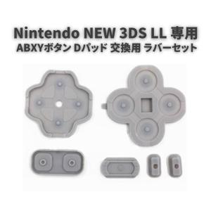 任天堂 Nintendo NEW 3DS LL 専用 ABXYボタン Dパッド 方向ボタン ボタン ゴム ラバー パッド セット 基盤 修理 交換 互換 部品｜MONO BASE ヤフー店