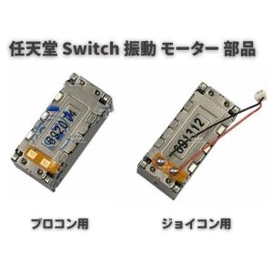 任天堂 Switch スイッチ Joy-Con Pro ジョイコン プロコン ライナー 振動 モーター 互換 修理 交換 パーツ 部品 左右共通 1個｜monobase2021
