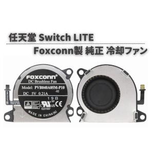 純正 任天堂 Switch LITE スイッチ ライト 冷却ファン シロッコファン 本体内蔵 FOXCONN製 高品質 修理 交換 部品 パーツ