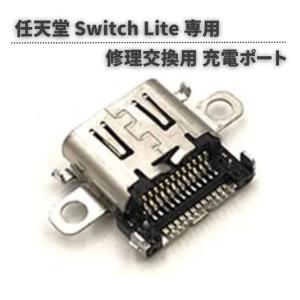 任天堂 Nintendo Switch Lite 本体用 充電ポート 充電 ドック コネクター USB Type-C Cタイプ 修理 交換 互換 部品 パーツ｜monobase2021