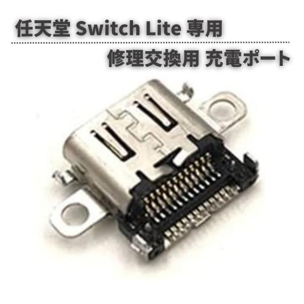 任天堂 Nintendo Switch Lite 本体用 充電ポート 充電 ドック コネクター US...