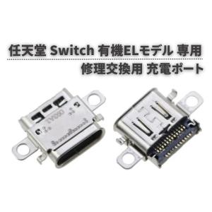 任天堂 Nintendo Switch 有機ELモデル OLED 本体用 充電ポート 充電 ドック コネクター USB Type-C Cタイプ 修理 交換 互換 部品 パーツ｜monobase2021