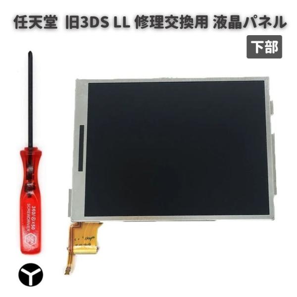 任天堂 Nintendo 3DS LL 液晶 ディスプレイ 画面 パネル LCD 修理 交換 互換品...