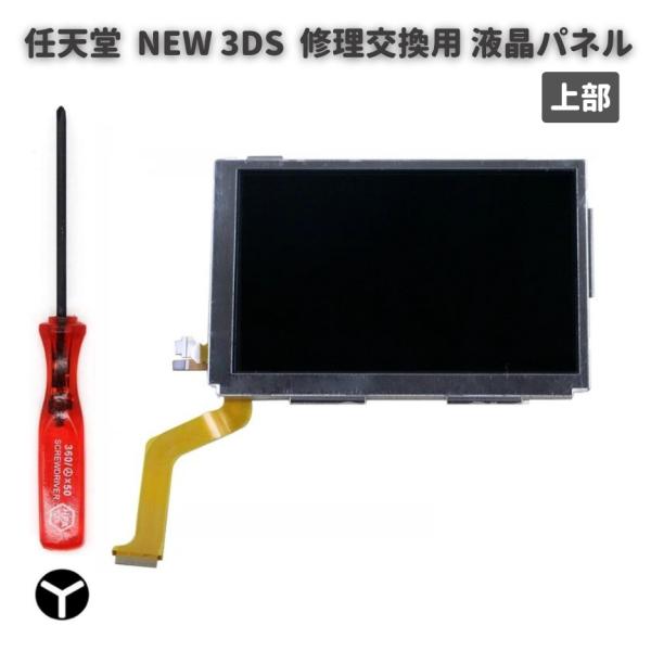 任天堂 Nintendo NEW 3DS 液晶 ディスプレイ 画面 パネル LCD 修理 交換 互換...