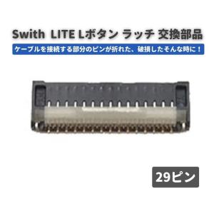 任天堂 Nintendo Switch LITE 液晶 パネル ディスプレイ LCD 画面 修理