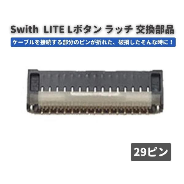 任天堂 Nintendo Switch LITE Lボタン コネクター ラッチ 29ピン FPC リ...