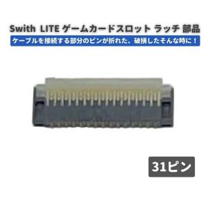 任天堂 Nintendo Switch LITE ゲームカード スロット コネクター ラッチ 31ピン FPC リボン ケーブル ソケット｜monobase2021