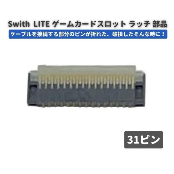 任天堂 Nintendo Switch LITE  ゲームカード スロット コネクター ラッチ 31...