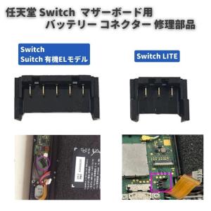 任天堂 スイッチ Switch / Switch LITE / 有機ELモデル マザーボード 基盤 PCBボード 3ピン 5ピン バッテリー ケーブル クリップ コネクター ソケット｜monobase2021