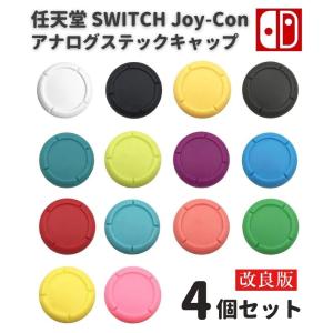 任天堂 スイッチ Switch / Switch LITE / 有機ELモデル 対応 Joy-Con ジョイコン コントローラー 3D アナログ ジョイスティック キャップ カバー 全14色｜monobase2021