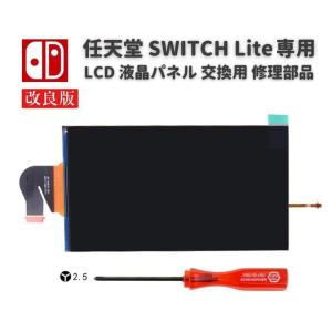 任天堂 Nintendo Switch LITE 液晶 パネル ディスプレイ LCD 画面 修理 交換 互換 部品 リペア パーツ コンソール用 2.5mm Y字ドライバー付き｜monobase2021