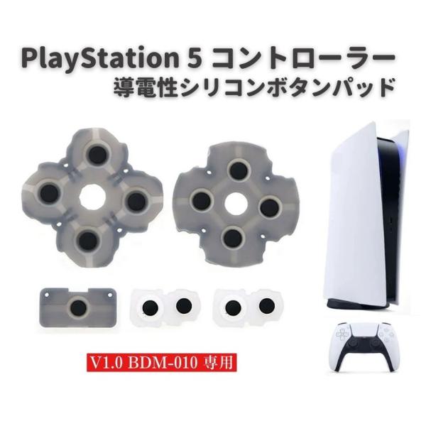 PS5 PlayStation5 V1.0 BDM-010 コントローラー ○×△□ ボタン 導電性...