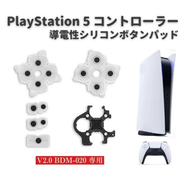 PS5 PlayStation5 V2.0 BDM-020 コントローラー ○×△□ ボタン 導電性...