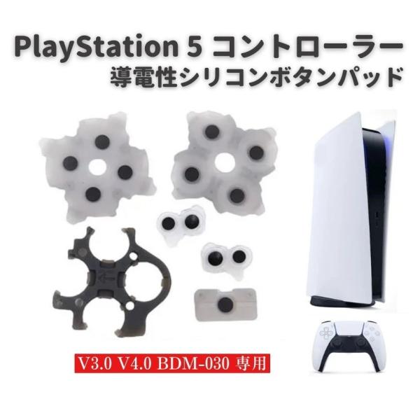 PS5 PlayStation5 V3.0 V4.0 BDM-030 コントローラー ○×△□ ボタ...