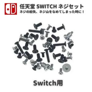 任天堂 Nintendo Switch ニンテンドー スイッチ 本体用 コンソール ネジ スクリュー セット 修理 補修 交換 互換 部品 保守 パーツ｜monobase2021