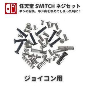 任天堂 Nintendo Switch Joy-Con用 ジョイコン Joycon コントローラー ネジ スクリュー セット 修理 補修 交換 互換 部品 保守 パーツ｜monobase2021