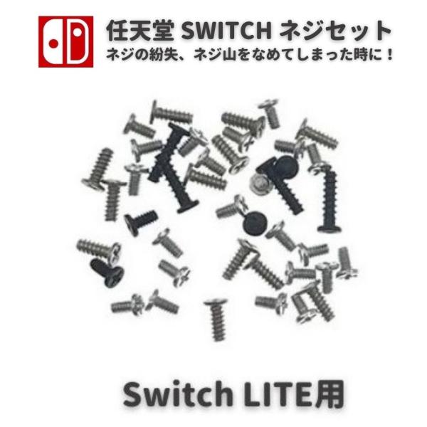 任天堂 Nintendo Switch LITE スイッチ ライト 本体用 コンソール ネジ スクリ...