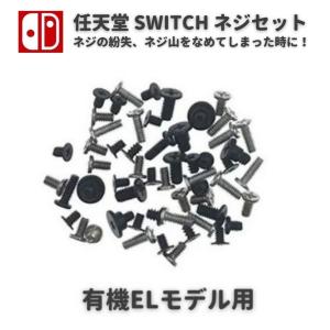 任天堂 Nintendo Switch 有機ELモデル ニンテンドー スイッチ 本体用 コンソール ネジ スクリュー セット 修理 補修 交換 互換 部品 保守 パーツ｜monobase2021