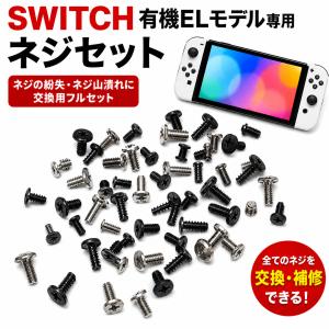 Nintendo Switch 有機ELモデル 対応 ネジセット 修理 交換用 Y字ネジ プラスネジ 紛失防止 予備パーツ 本体 レール 基盤 外装 シェル 固定 潰れたネジ山 パーツ