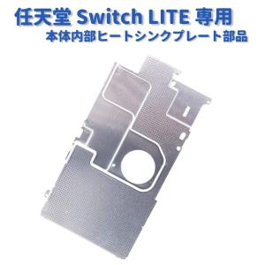 Nintendo 任天堂 Switch LITE 本体内部 コンソール アルミ 冷却 ヒート シールド ヒート シンク プレート 交換 修理 互換品 部品