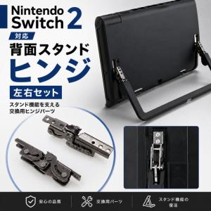 Nintendo Switch2 スイッチ2 対応 背面スタンド ヒンジ 左右セット 交換パーツ 修理部品 補修 ディスプレイ スタンド 緩み 破損