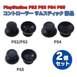 SONY PS2 PS3 PS4 PS5 3D アナログ ジョイスティック コントローラー サムスティック 親指 グリップ キャップ パッド カバー 修理 交換 互換品 部品 2個セット