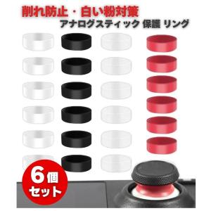 6個セット ゲームコントローラー アナログスティック 保護 プロテクト シリコン リング 削れ防止 白い粉対策 PS5 PS4 Xbox Switchプロコン 各種コントローラ