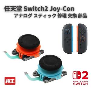 任天堂 Nintendo Switch2 スイッチ2 に対応する Joy-Con ジョイコン コントローラー 3D アナログ ジョイ スティック 修理 交換 純正