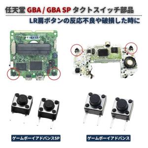 任天堂 GBA / GBA SP 対応 L レフト R ライト ショルダー トリガー ボタン タクトスイッチ マイクロスイッチ 修理 交換 パーツ 部品 2個セット