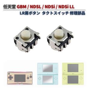任天堂 GBM / NDSL / NDSi / NDSi LL 対応 L レフト R ライト ショルダー トリガー ボタン タクトスイッチ マイクロスイッチ 修理 交換 パーツ 部品 2個セット