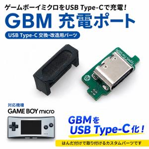 任天堂 GBM ゲームボーイミクロ 本体電源ソケットを USB Type-C に改造 充電ポート コンソール ドック コネクター 変換 交換 DIY 基盤 部品 パーツ