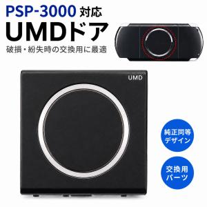 PSP-3000 対応 UMD DVDドライブ ドア 互換品 シルバーリング付き UMDスロット ディスクカバー バックケース ハウジング シェル 外装 交換 部品 修理 ブラック