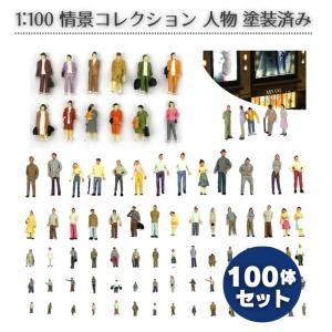ジオラマ 模型 人 ミニフィギュア 大容量 100体セット 1:100