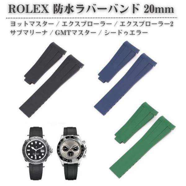交換 防水ラバー 時計バンド 腕時計ベルト 取付幅 20mm  ヨットマスター サブマリーナ GMT...