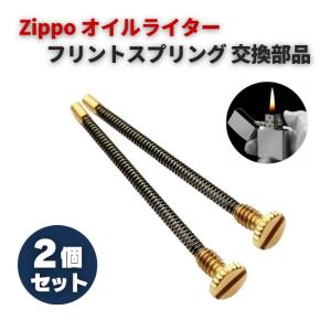 ZIPPO 着火率アップ！ オイルライター専用 フリント 強力 スプリング 交換 部品 2本