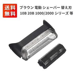 ブラウン BRAUN 電動 シェーバー 替刃 交換用 部品 髭剃り 替え刃 交換用 10B 20B 1000/2000 シリーズ｜MONO BASE ヤフー店