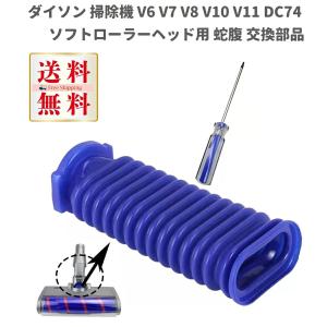 Dyson dyson ダイソン ソフトローラーヘッド 蛇腹ホース