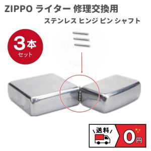 ZIPPO ライター ステンレス ヒンジ ピン シャフト 長さ8mm 直径1.2mm 3本 修理交換用｜MONO BASE ヤフー店