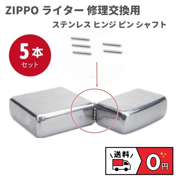 ZIPPO ライター ステンレス ヒンジ ピン シャフト 長さ8mm 直径1.2mm 5本 修理交換...