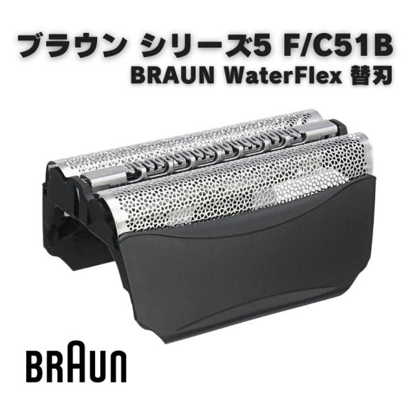 ブラウン BRAUN シリーズ5 ウォーターフレックス シェーバー ヘッド 替刃 互換 F/C 51...