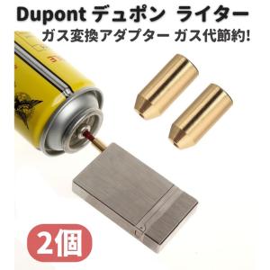 デュポン Dupont ライター ガス 補充 変換 アダプター 注入式 デュポン Dupont ライター ガス 補充 変換 アダプター 注入式