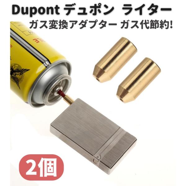 デュポン Dupont ライター ガス 補充 変換 アダプター 注入式 真鍮製 ガス代節約 2個