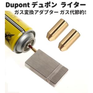 デュポン Dupont ライター ガス 補充 変換 アダプター 注入式 真鍮製 ガス代節約 1個｜monobase2021