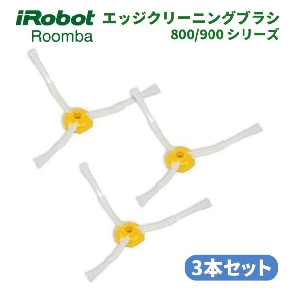 iRobot Roomba ルンバ 800 900 シリーズ エッジ クリーニング ブラシ 交換用 ...