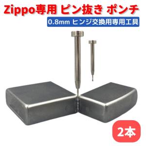 ザク　zippo オイル抜き　分解済み ZIPPO オイルライター 専用 ヒンジ ピン抜き棒 ポンチ 工具 0.8mm 交換
