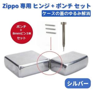 ZIPPO オイルライター 専用 ヒンジ ピン シルバー 3本 + 抜き棒 ポンチ 工具 交換 部品...